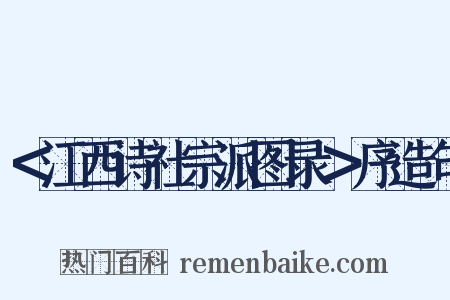 ＜江西诗社宗派图录＞序造句是什么意思的图片